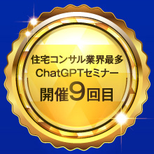 住宅コンサル業界最多ChatGPTセミナー開催9回目