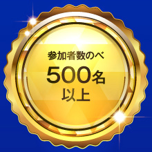 参加者数のべ500名以上