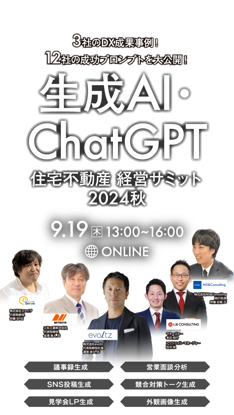 生成AI・ChatGPT 住宅不動産 経営サミット2024秋　3社のDX成果事例！12社の成功プロンプトを大公開！