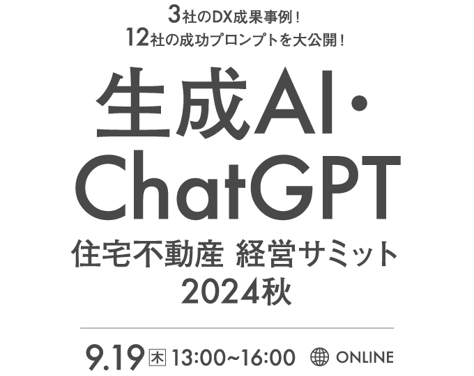 3社のDX成果事例！12社の成功プロンプトを大公開！生成AI・ChatGPT 住宅不動産 経営サミット2024秋