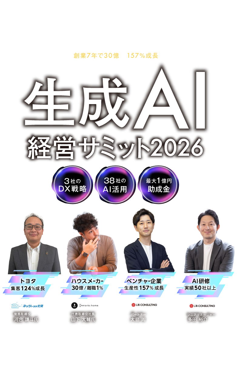 生成AI経営サミット2026