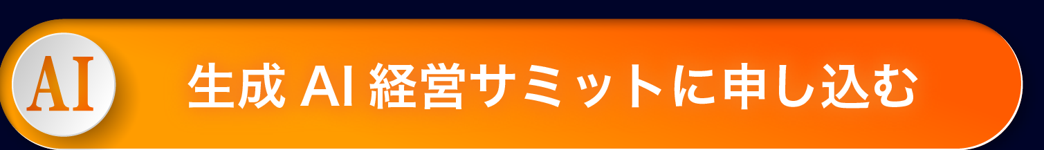 生成AI経営サミットに申し込む
