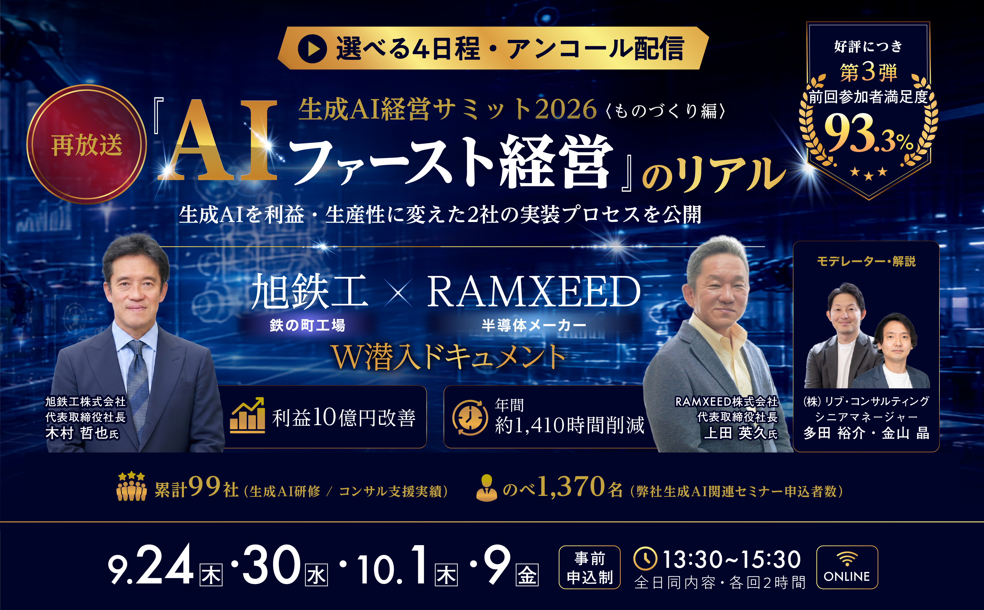 『AIファースト経営』のリアル 生成AI経営サミット2026 ものづくり編