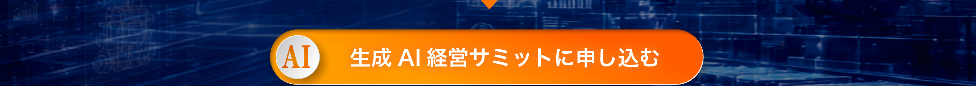 生成AI経営サミットに申し込む