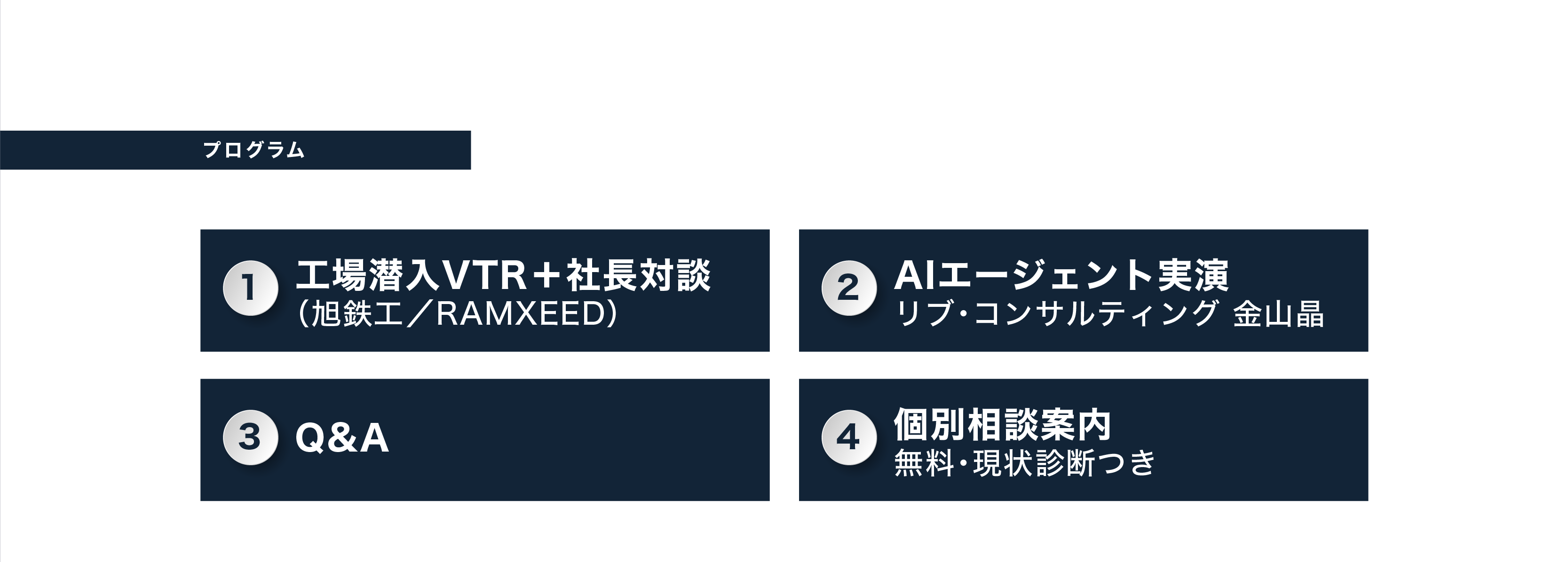プログラム：①工場潜入VTR＋社長対談（旭鉄工／RAMXEED）②AIエージェント実演（リブ・コンサルティング 金山晶）③Q&A ④個別相談案内（無料・現状診断つき）