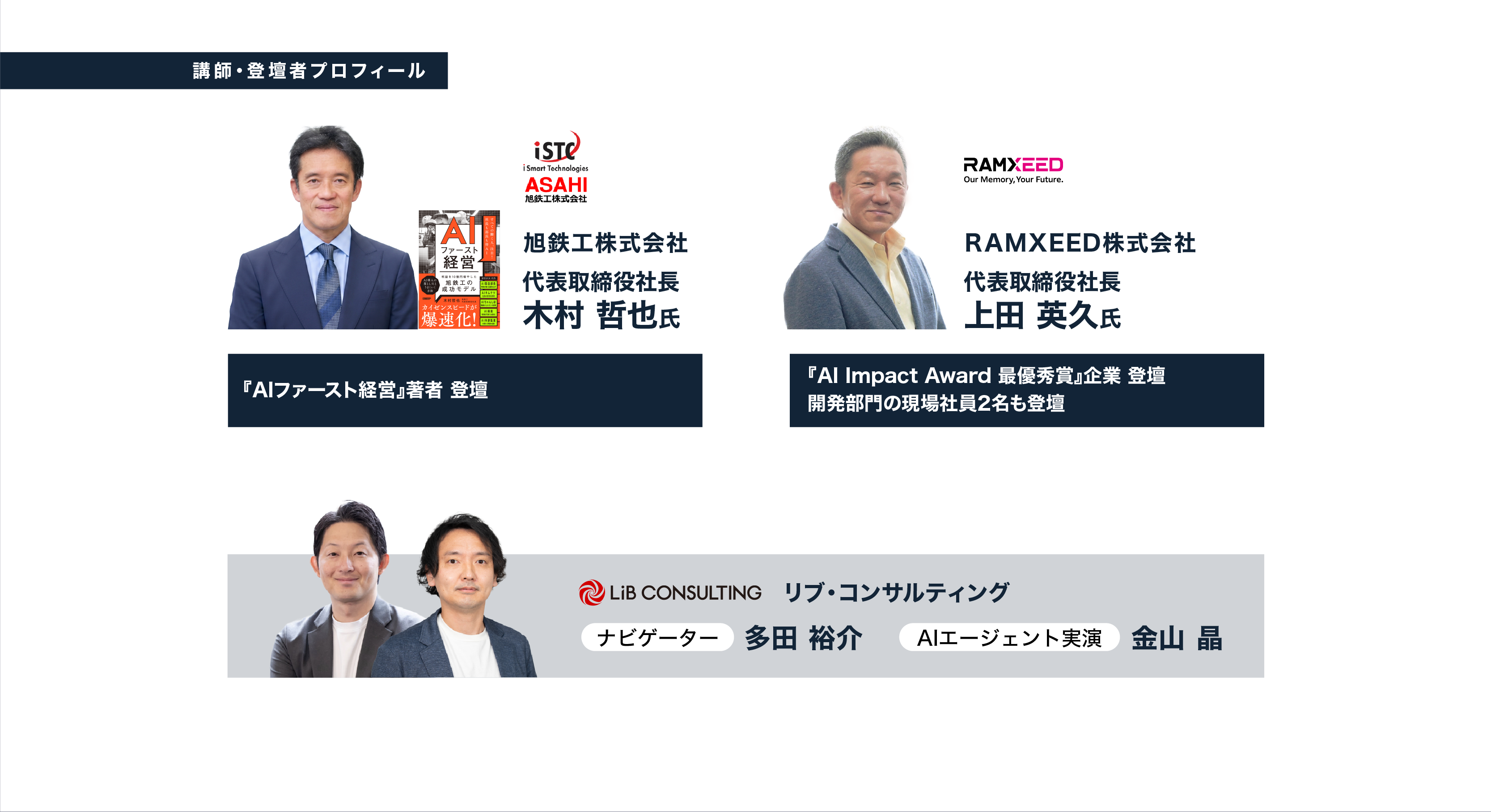 講師・登壇者プロフィール：木村哲也氏（旭鉄工 代表取締役社長）『AIファースト経営』著者／上田英久氏（RAMXEED 代表取締役社長）AI Impact Award最優秀賞／ナビゲーター 多田裕介・金山晶（リブ・コンサルティング）