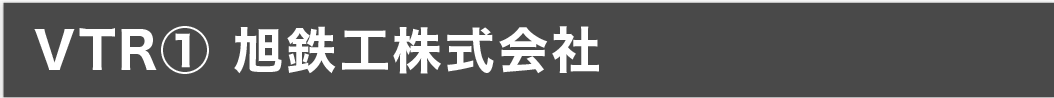 VTR① 旭鉄工株式会社