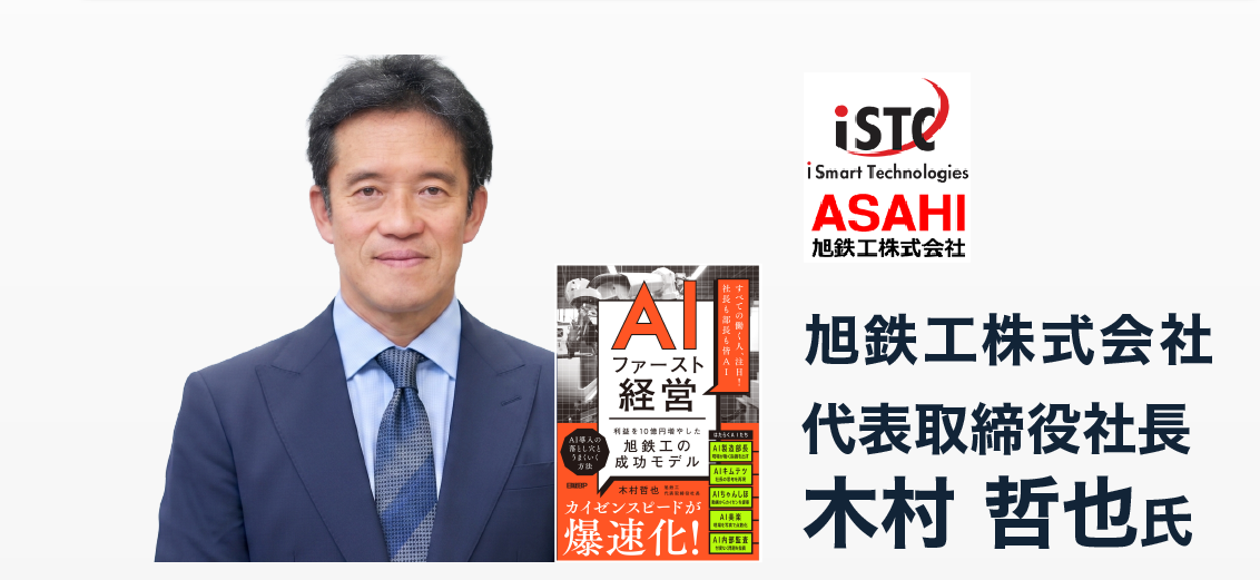 旭鉄工株式会社 代表取締役社長 木村 哲也 氏