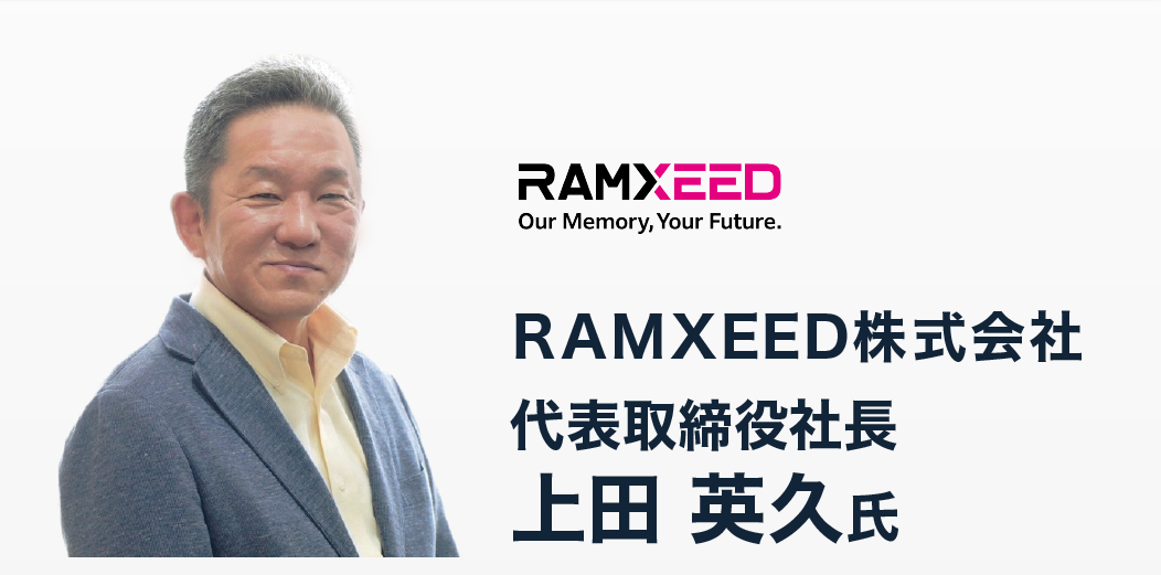 RAMXEED株式会社 代表取締役社長 上田 英久 氏