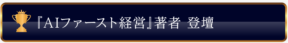 『AIファースト経営』著者 登壇