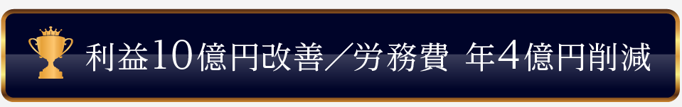 利益10億円改善／労務費 年4億円削減