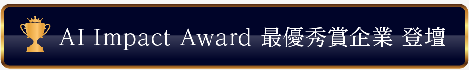 AI Impact Award 最優秀賞企業 登壇