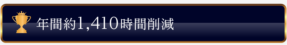 年間約1,410時間削減