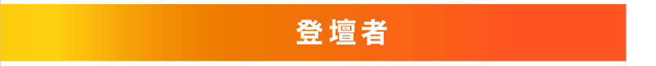 登壇者