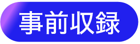 事前収録