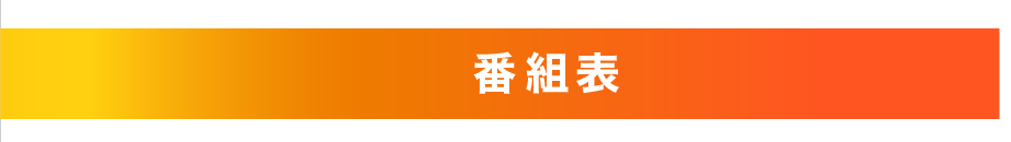 番組表