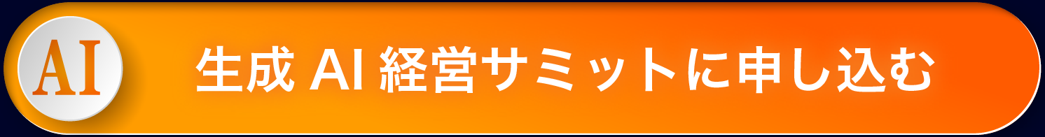 生成AI経営サミットに申し込む