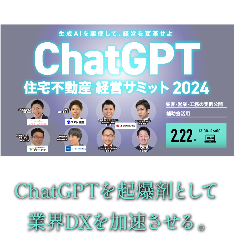 ChatGPT 住宅不動産 経営サミット 2024　ChatGPTを起爆剤として業界DXを加速させる。