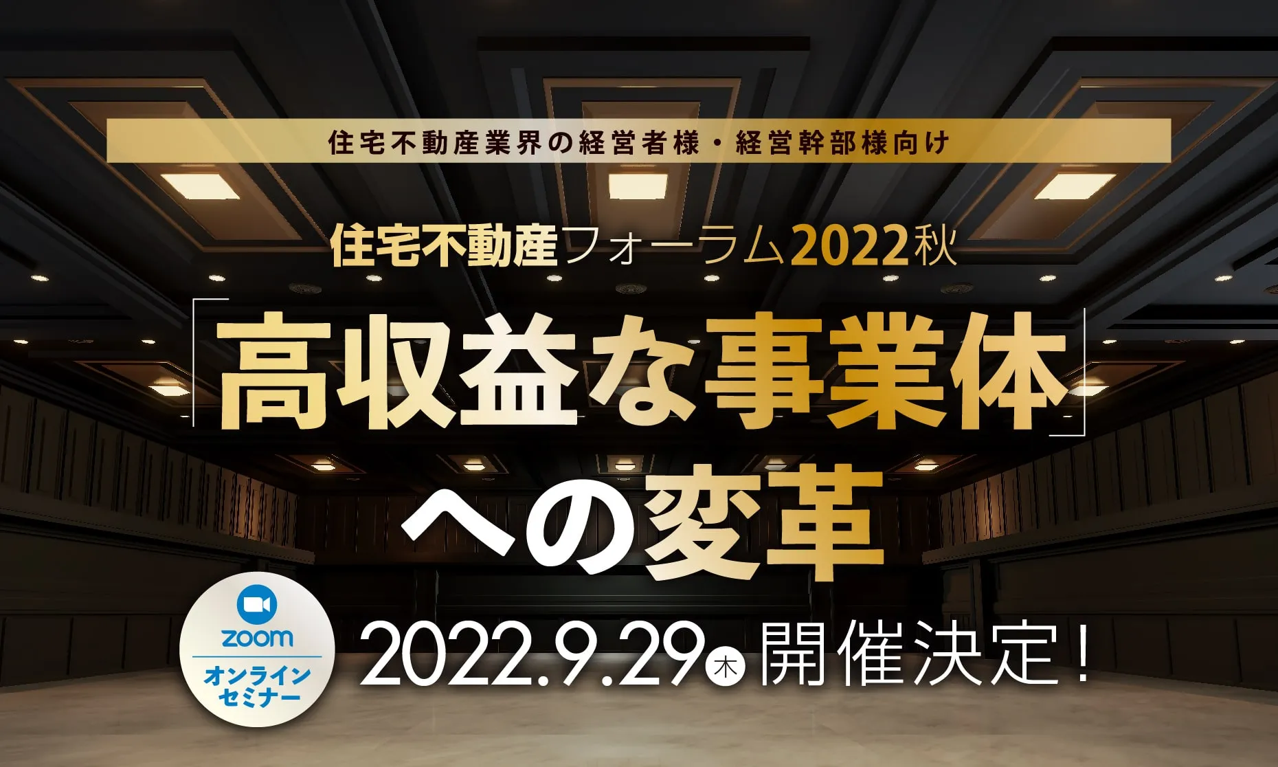 住宅不動産フォーラム2022秋