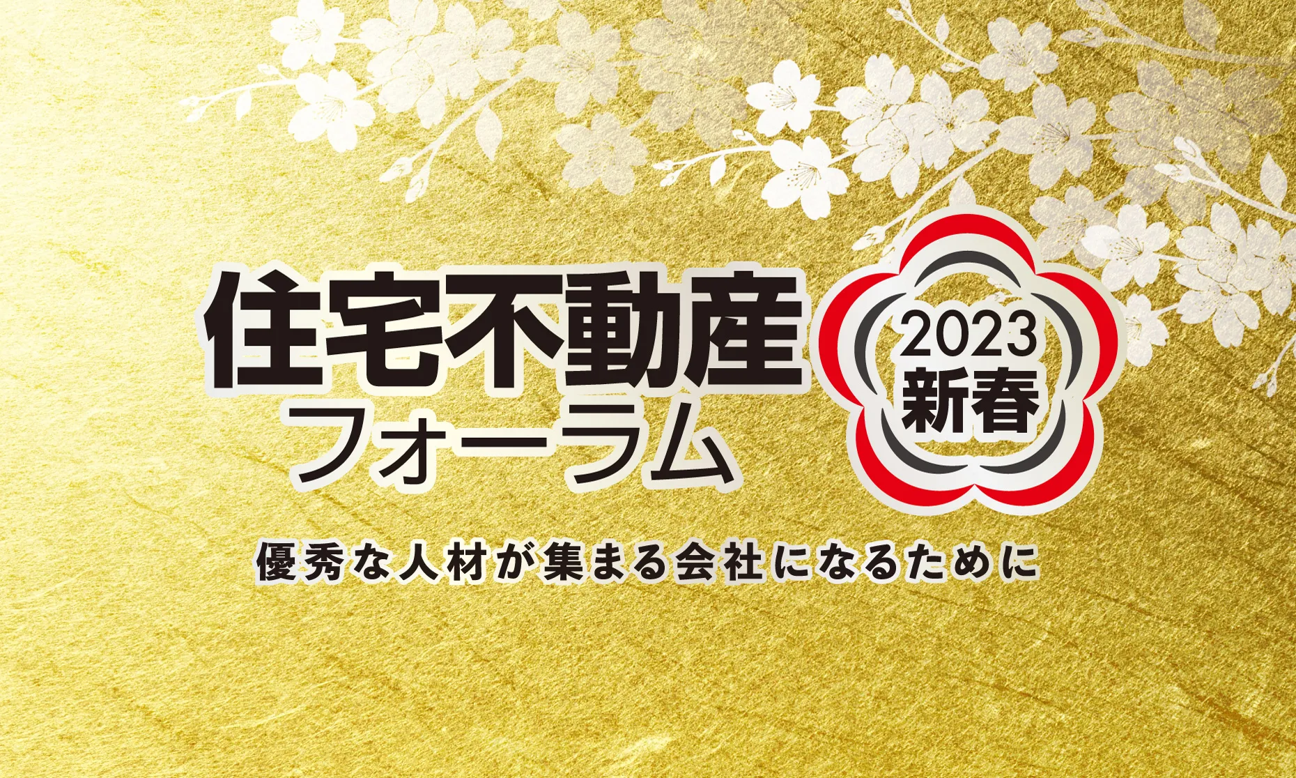 〈新春〉住宅不動産フォーラム2023