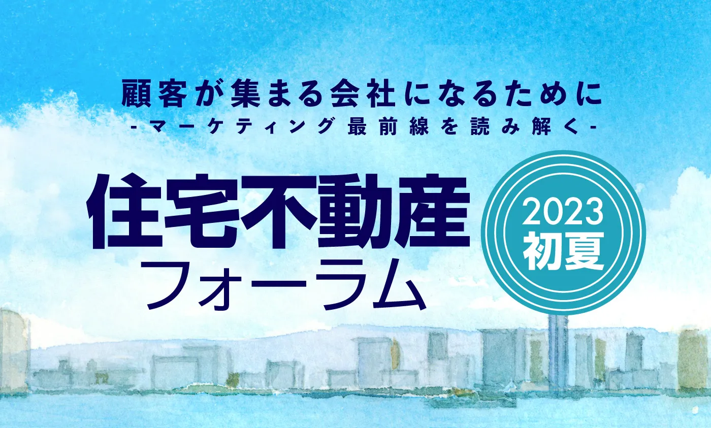 〈初夏〉住宅不動産フォーラム2023