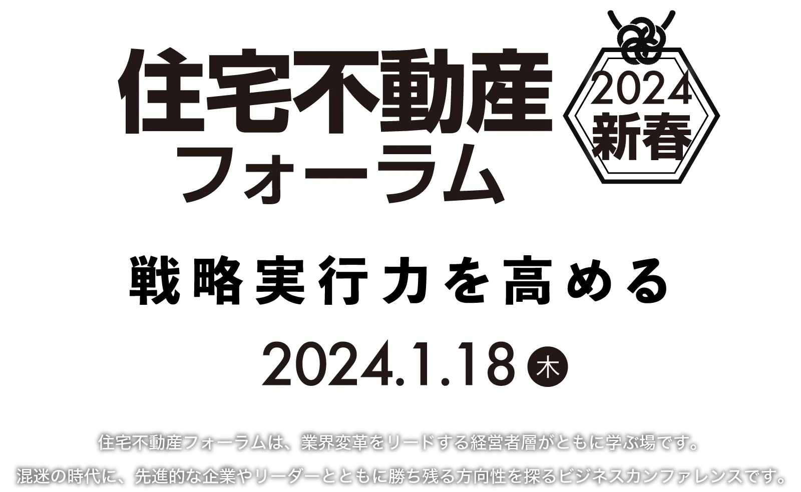 〈新春〉住宅不動産フォーラム2024｜1月18日（木）オンライン開催