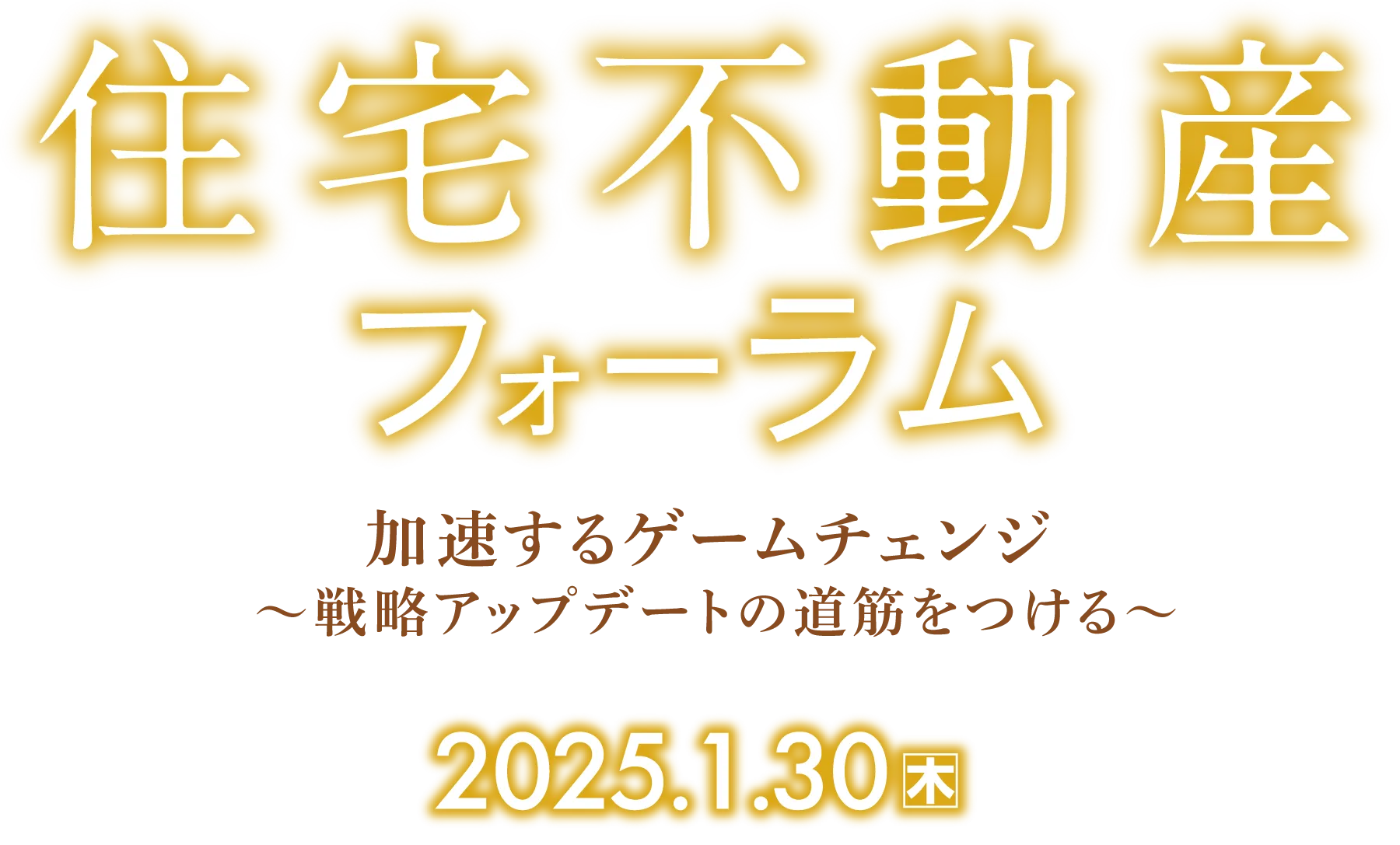 〈新春〉住宅不動産フォーラム2025｜1月30日（木）ハイブリッド開催