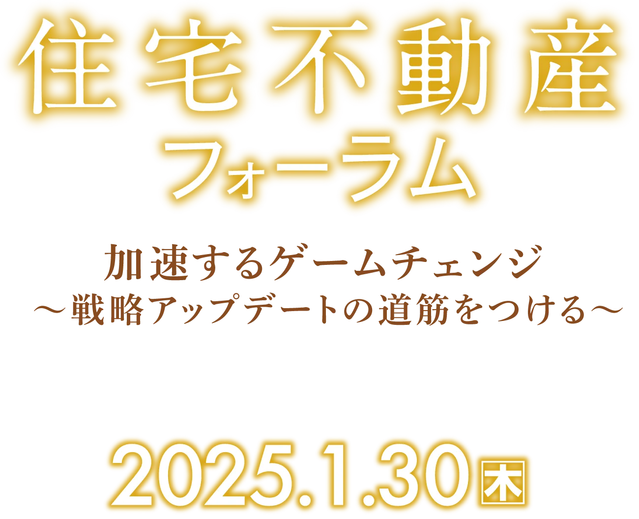 〈新春〉住宅不動産フォーラム2025｜1月30日（木）ハイブリッド開催