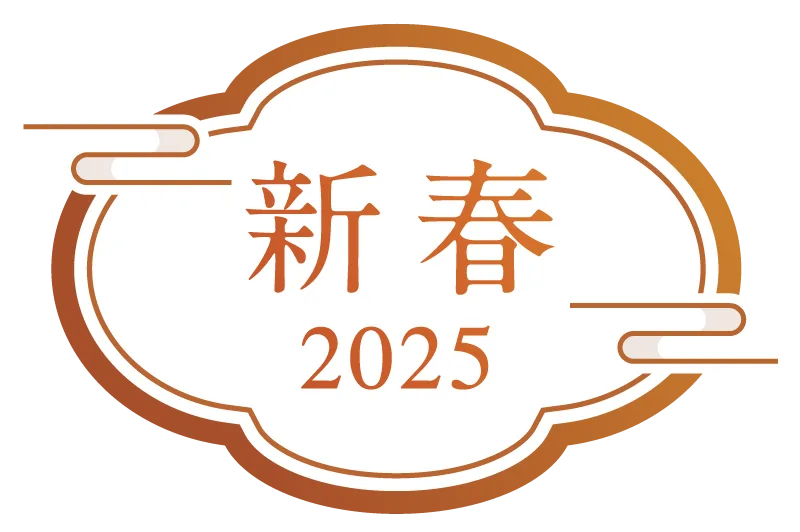 新春 2025