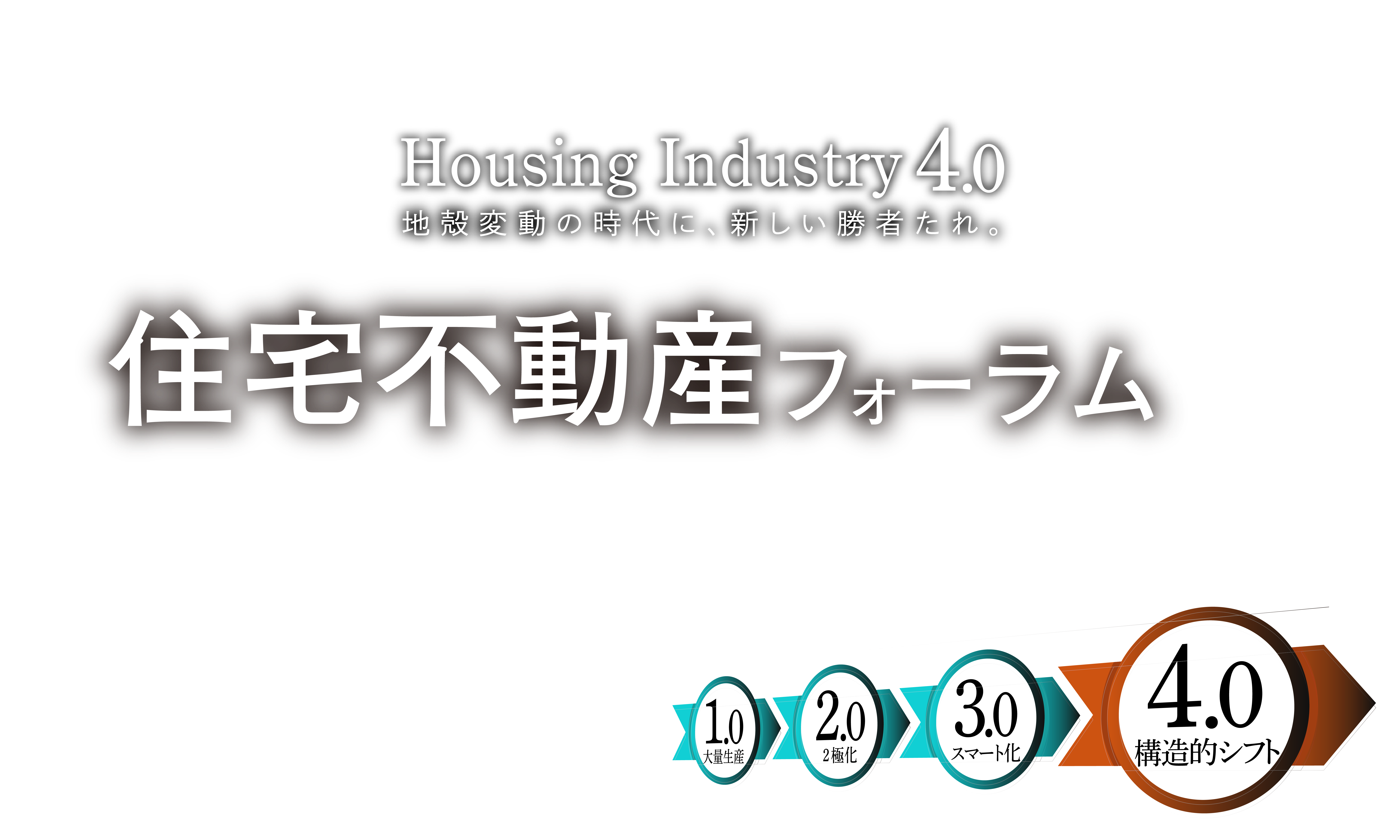 2026 盛夏 住宅不動産フォーラム 他社模倣ではない、真の自社のビジネスモデルを探索せよ|7/24(木) 13:00~17:30