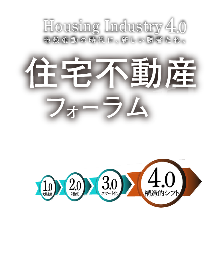2026 盛夏 住宅不動産フォーラム 他社模倣ではない、真の自社のビジネスモデルを探索せよ|7/24(木) 13:00~17:30