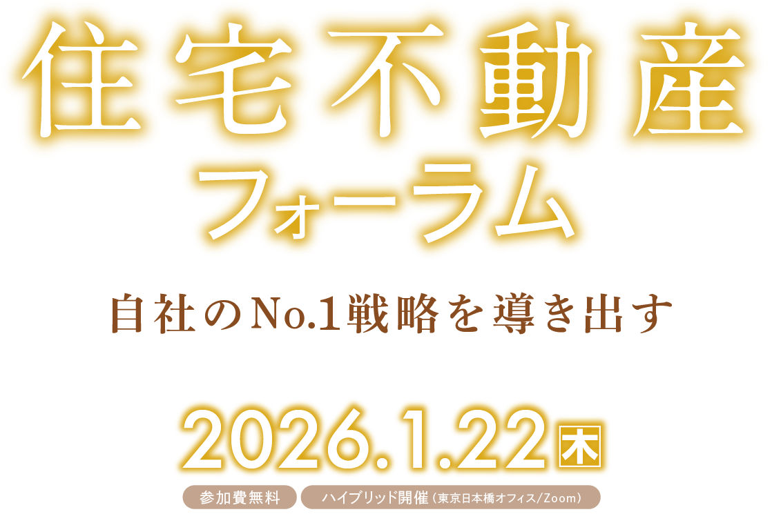 〈新春〉住宅不動産フォーラム2026｜1月30日（木）ハイブリッド開催