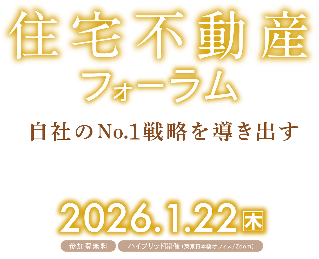 〈新春〉住宅不動産フォーラム2026｜1月22日（木）ハイブリッド開催