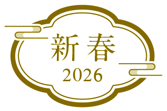 新春 2026