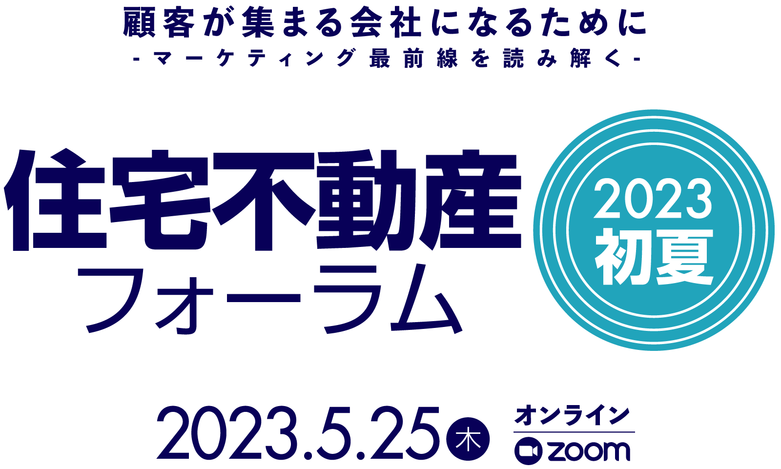 〈初夏〉住宅不動産フォーラム2023｜5月25日（木）オンライン開催