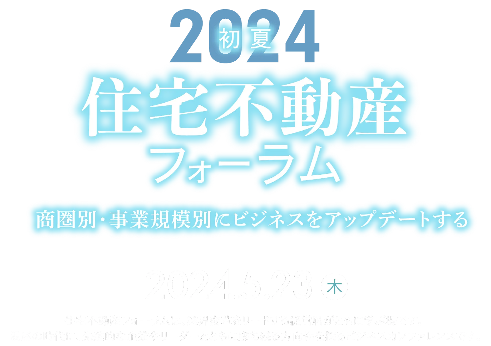 〈初夏〉住宅不動産フォーラム2024｜5月23日（木）オンライン開催