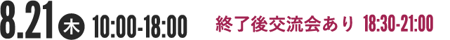 8月21日（木）