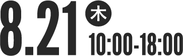 8月21日（木）