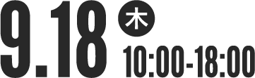 9月18日（木）