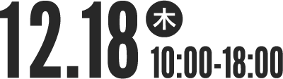 12月18日（木）