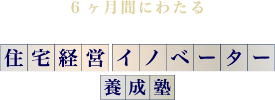 6ヶ月間にわたる住宅経営イノベーター養成塾
