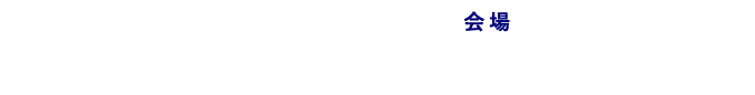 限定15名　全6回　会場：東京日本橋