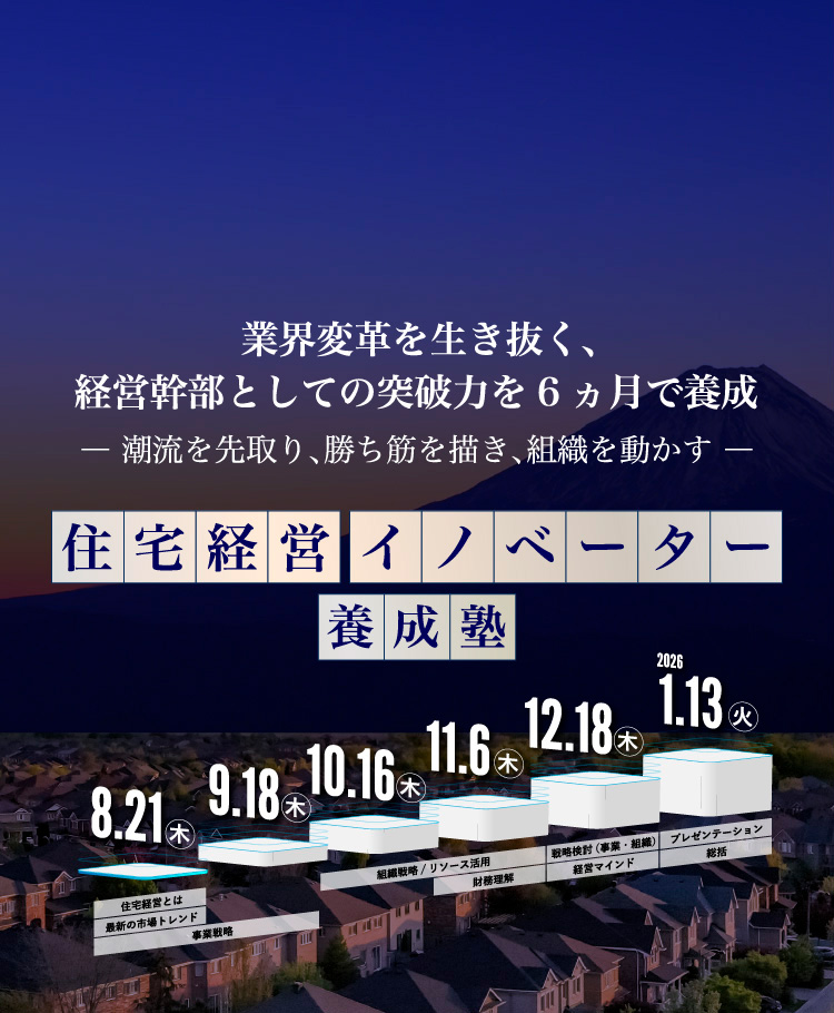業界変革を生き抜く、経営幹部としての突破力を6ヵ月で養成　住宅経営イノベーター養成塾