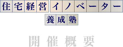住宅経営イノベーター養成塾開催概要