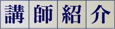 講師紹介