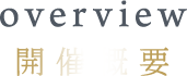 overview 開催概要