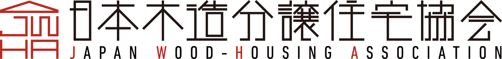 日本木造分譲住宅協会のロゴ