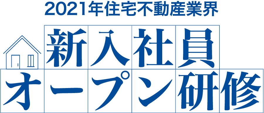 新入社員オープン研修