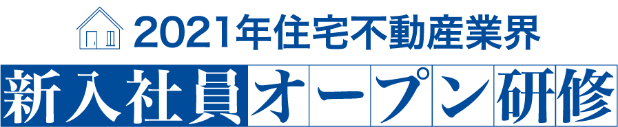 【住宅不動産業界特化】2021年新入社員オープン研修｜LiB