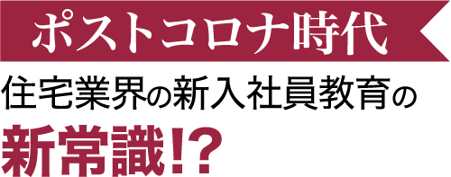 新入社員教育の新常識